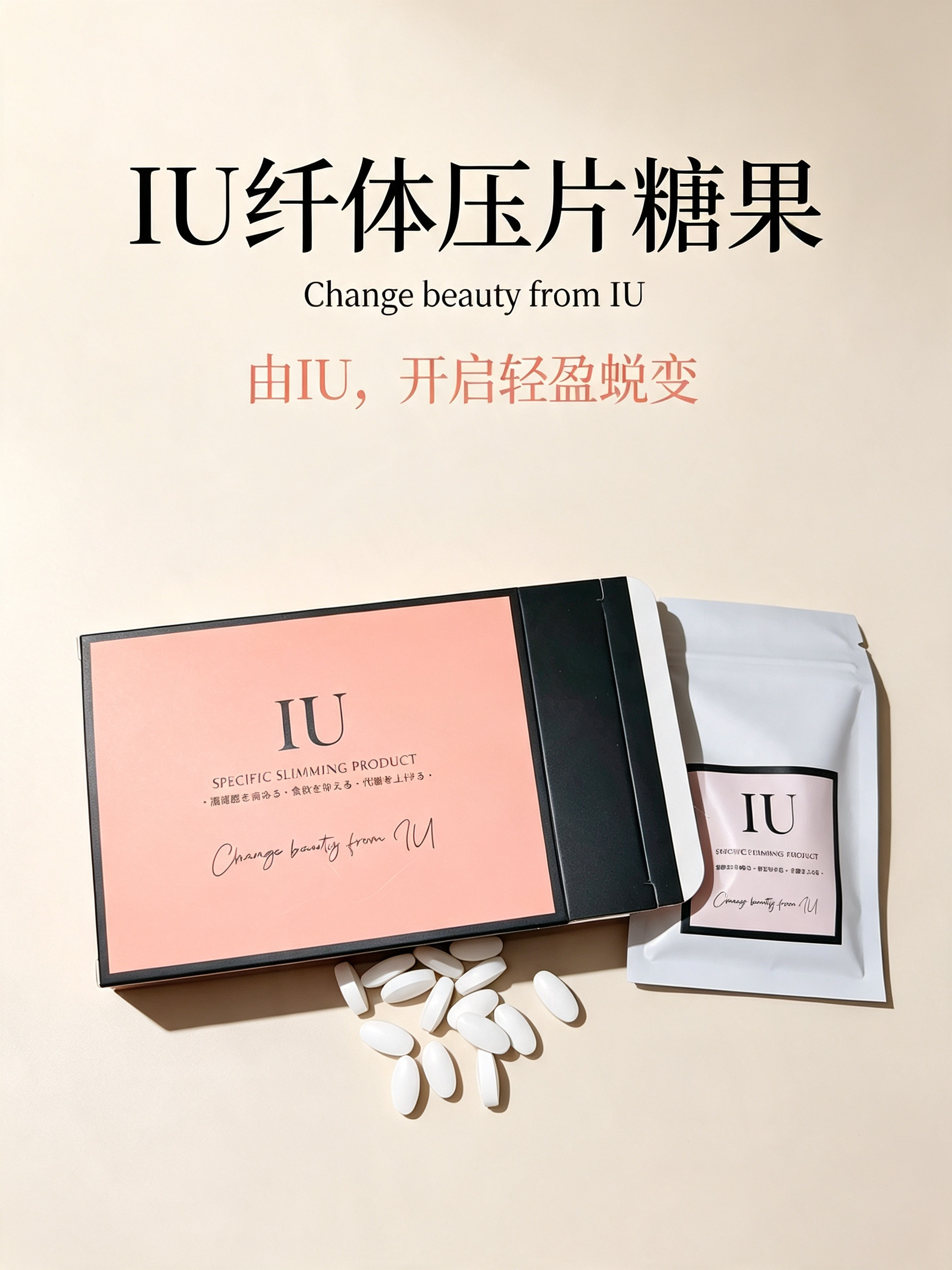 IU压片糖果